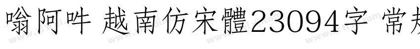 嗡阿吽 越南仿宋體23094字 常规字体转换